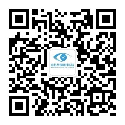 南昌华厦眼科医院官方微信